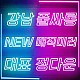 https://www.gangnam-dk.com/data/file/swedishnews/thumb-1785038885_q1QYXaCU_806a9179dc4203b10d7d3344354845b79ff2a8d9_80x80.jpg