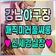 https://www.gangnam-dk.com/data/file/swedishnews/thumb-1785038885_tjs45J7O_220f65a3ec39fb1ea856f79165d2414bb72bfc1c_80x80.jpg